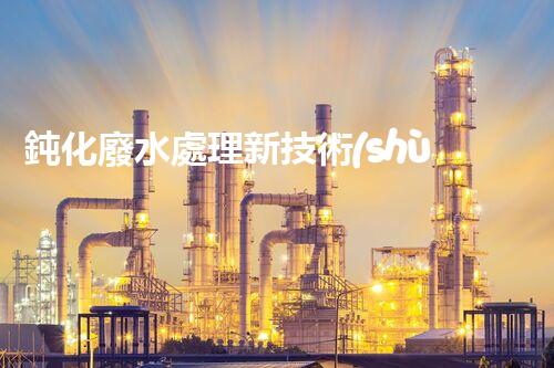 鈍化廢水處理新技術(shù)？揭秘行業(yè)以后進展方向！